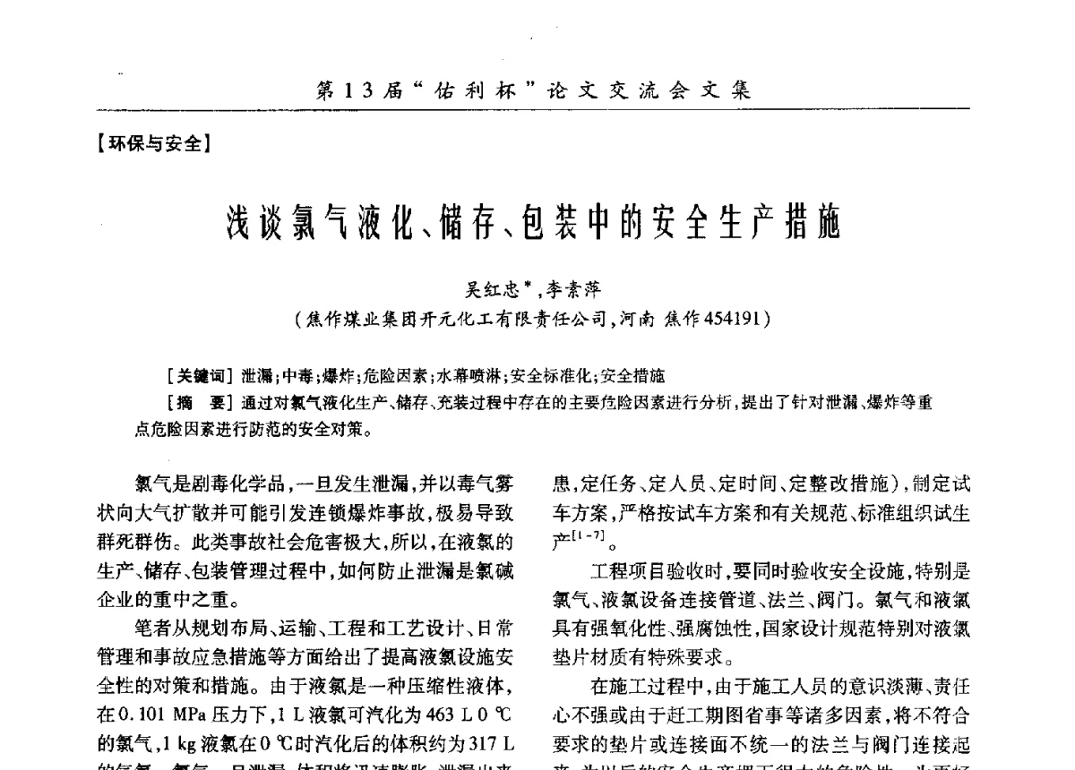 浅谈氯气液化、储存、包装中的安全生产措施 - 第30届全国氯碱行业技术年会暨第13届“佑利杯”论文交流会