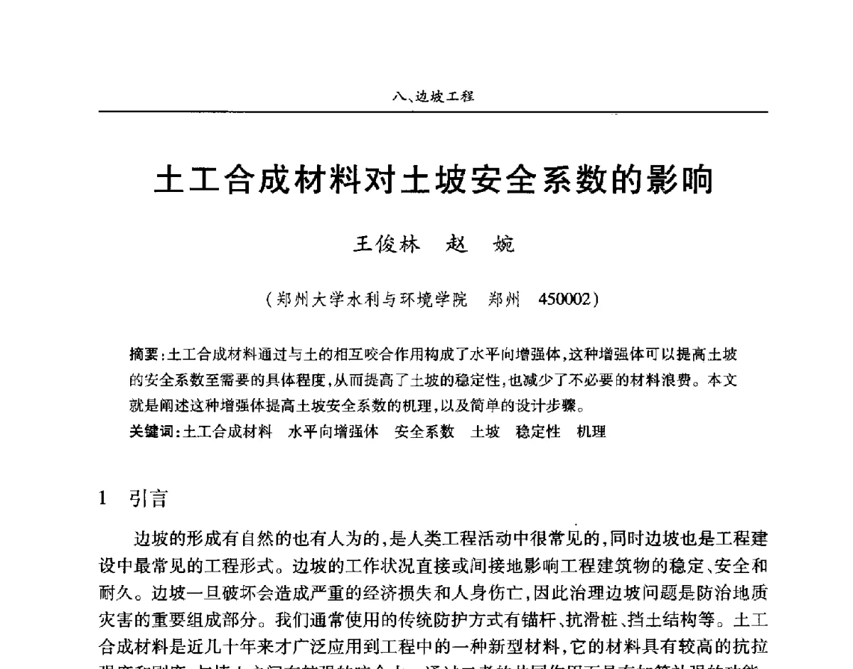 土工合成材料对土坡安全系数的影响 - 第四届中国水利水电岩土力学与工程学术讨论会暨第七届全国水利工程渗流学术研讨会