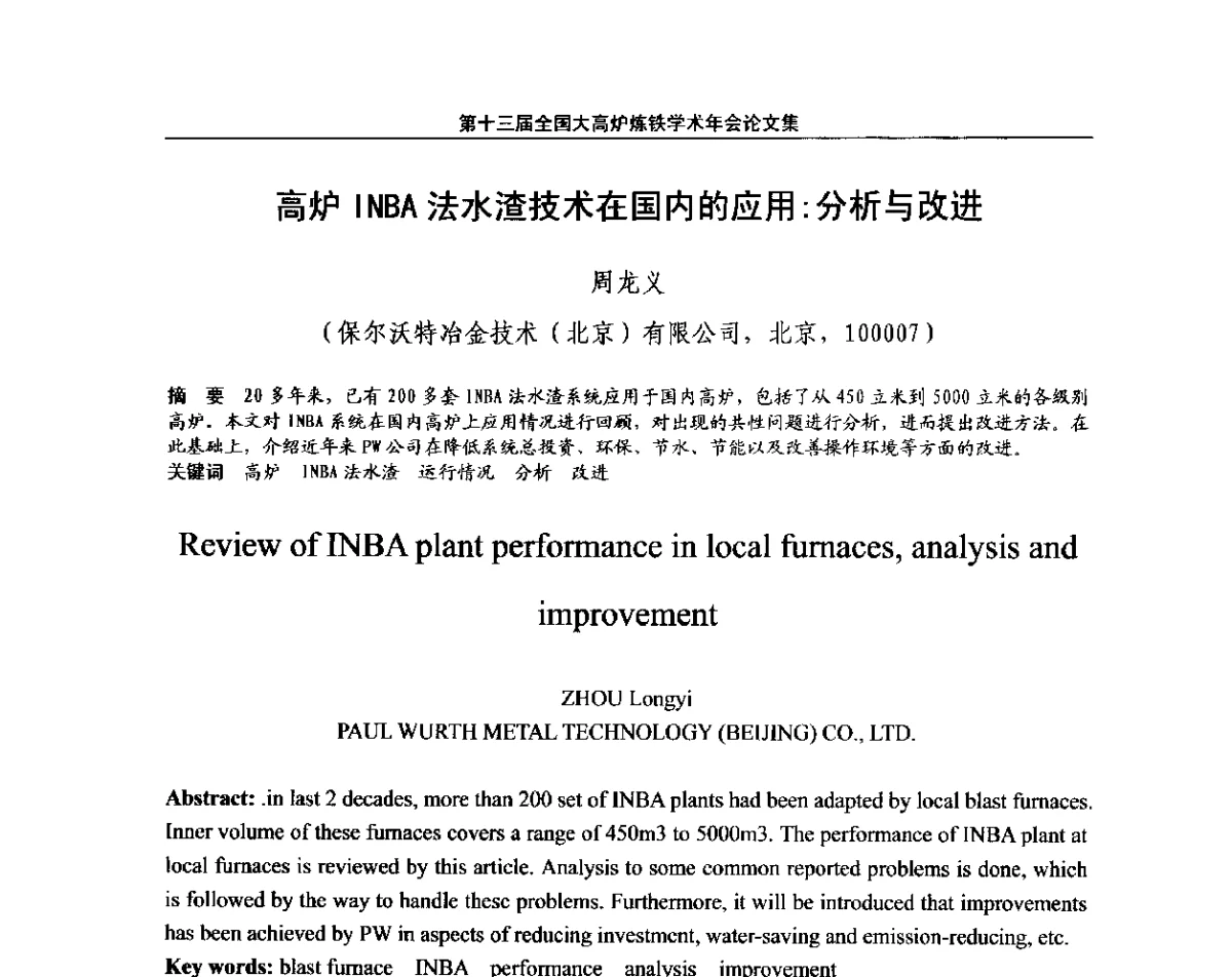 高炉INBA法水渣技术在国内的应用_分析与改进 - 第13届全国大高炉炼铁学术年会