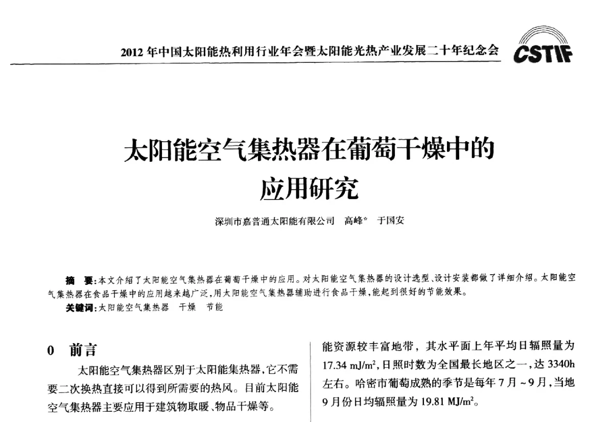 太阳能空气集热器在葡萄干燥中的应用研究 - 2012年中国太阳能热利用行业年会暨太阳能光热产业发展二十年纪念会