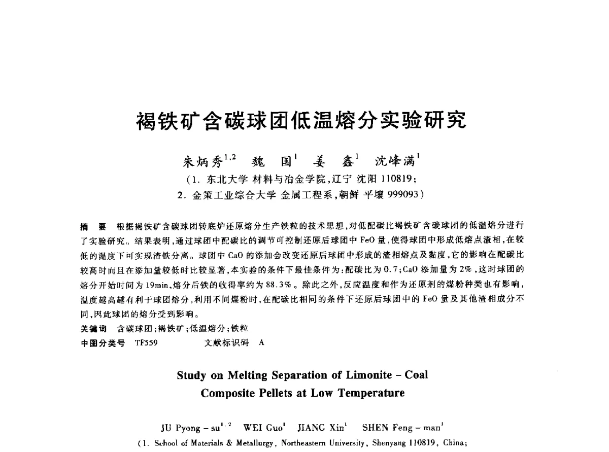 褐铁矿含碳球团低温熔分实验研究 - 2012年全国炼铁生产技术会议暨炼铁学术年会