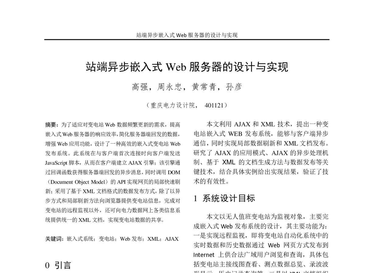 站端异步嵌入式Web服务器的设计与实现 - 2012年重庆市电机工程学会学术会议