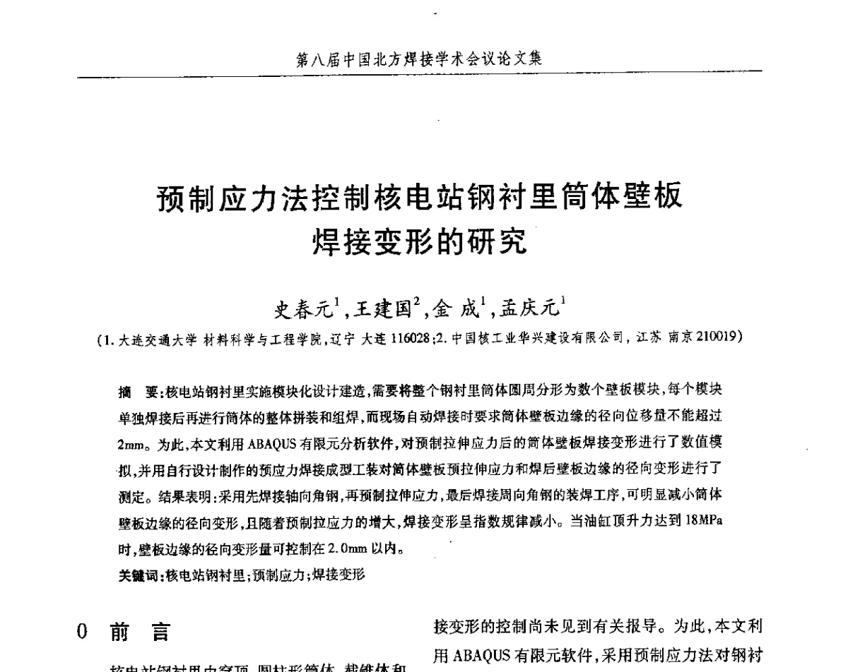 预制应力法控制核电站钢衬里简体壁板焊接变形的研究 - 2012第八届中国北方焊接学术会议
