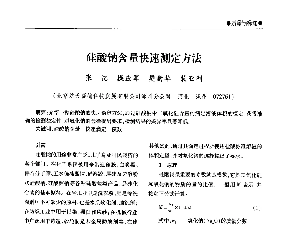 硅酸钠含量快速测定方法 - 2012年全国无机硅化物行业年会暨进一步落实行业“调结构、转方式、稳增长”研讨会