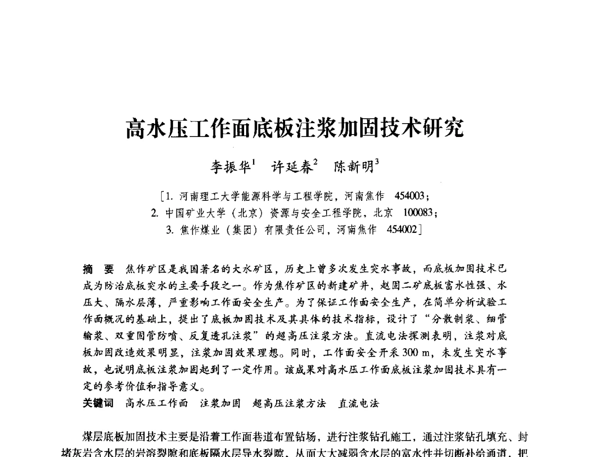 高水压工作面底板注浆加固技术研究 - 2012全国煤矿安全、高效、洁净开采与支护技术新进展学术研讨会