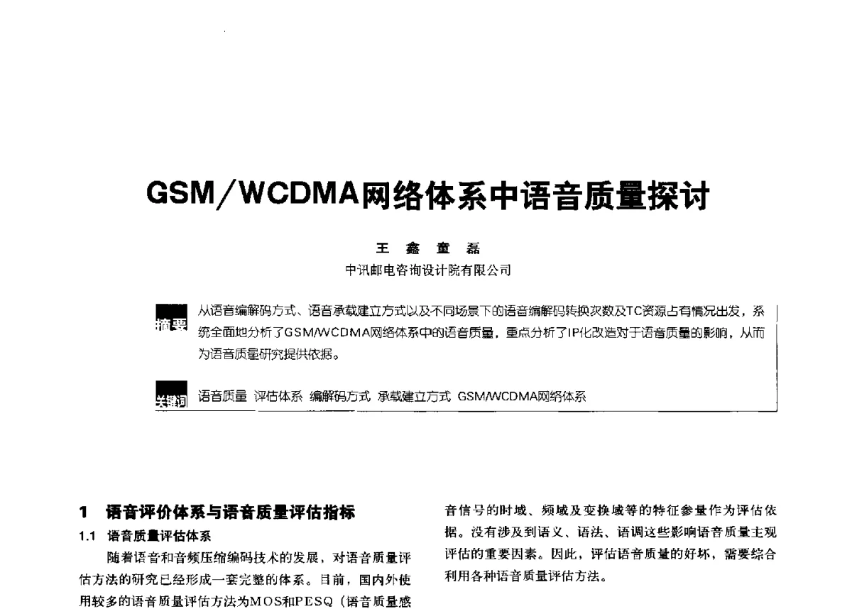 GSM_WCDMA网络体系中语音质量探讨 - 2012全国无线及移动通信学术大会