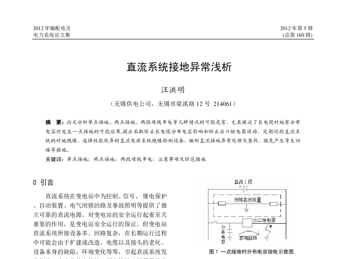 直流系统接地异常浅析 - 2012年江苏省电机工程学会输配电及电力系统专委会学术年会