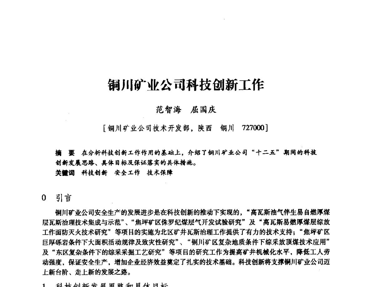 铜川矿业公司科技创新工作 - 陕西省煤炭学会2011学术年会