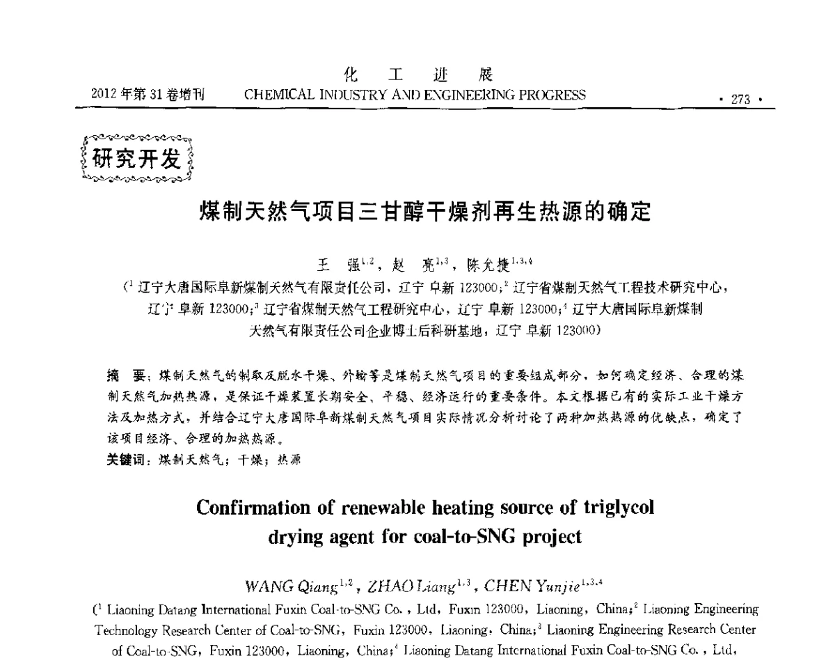 煤制天然气项目三甘醇干燥剂再生热源的确定 - 中国化工学会2012年年会暨第三届石油补充与替代能源开发利用技术论坛