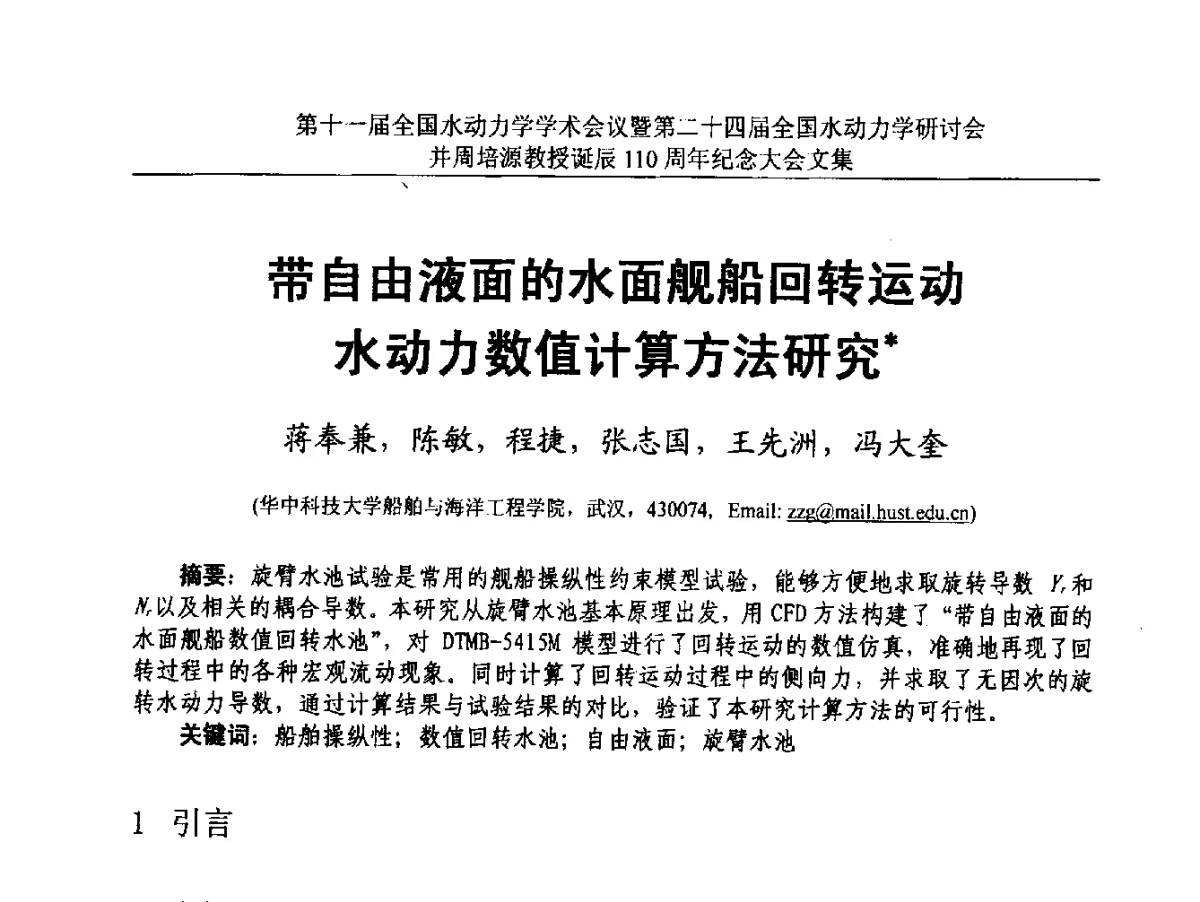 带自由液面的水面舰船回转运动水动力数值计算方法研究 - 第十一届全国水动力学学术会议暨第二十四届全国水动力学研讨会并周培源诞辰110周年纪念大会