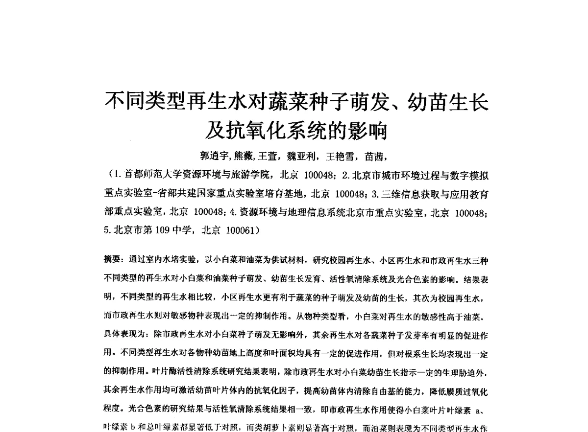 不同类型再生水对蔬菜种子萌发、幼苗生长及抗氧化系统的影响 - 全国水资源与水环境保护、生态修复技术交流研讨会