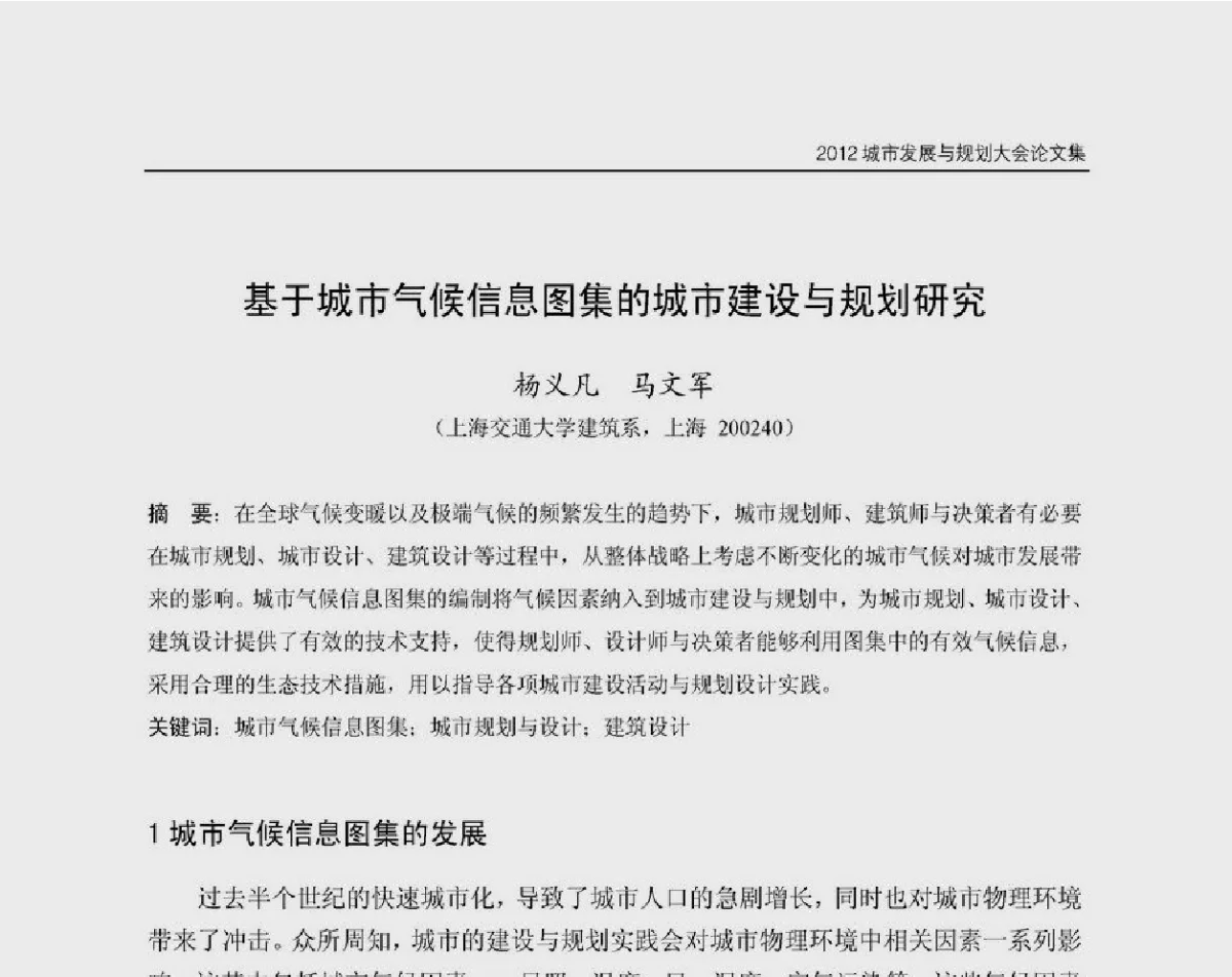 基于城市气候信息图集的城市建设与规划研究 - 2012城市发展与规划大会