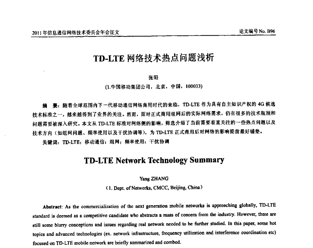 TD-LTE网络技术热点问题浅析 - 中国通信学会信息通信网络技术委员会2011年年会