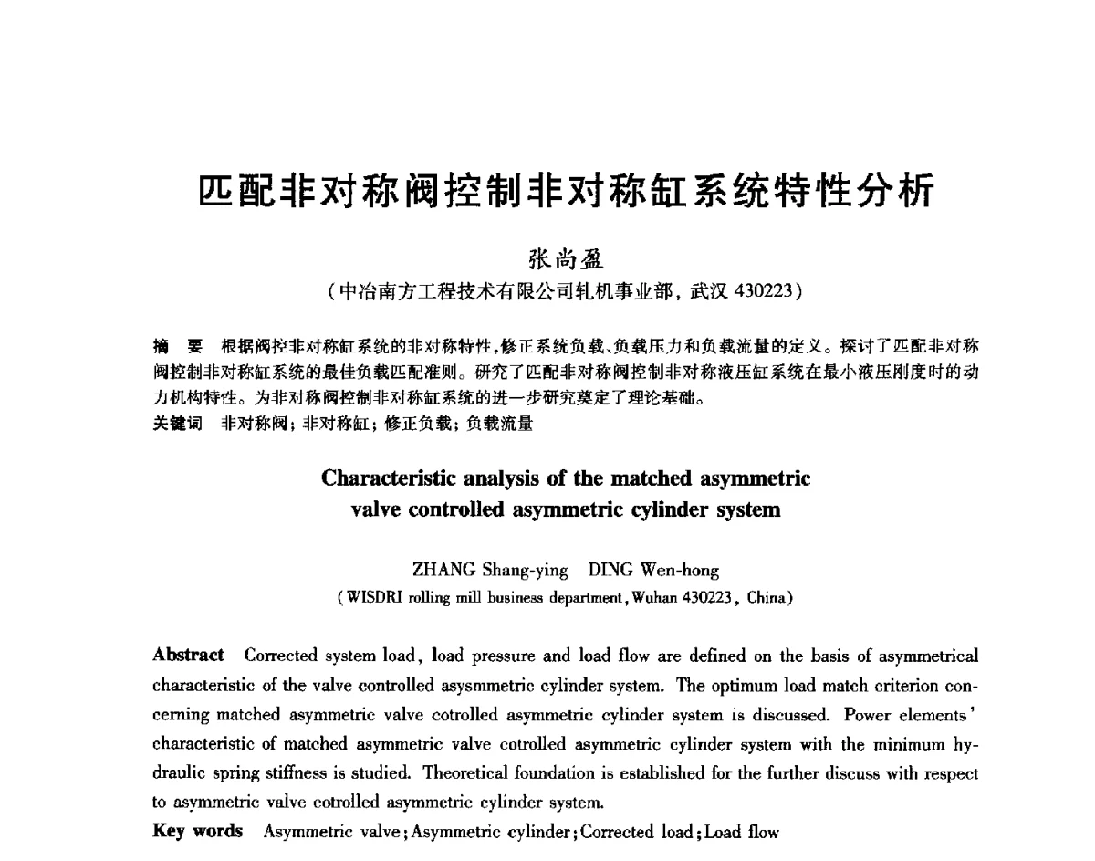 匹配非对称阀控制非对称缸系统特性分析 - 2012年全国轧钢生产技术会