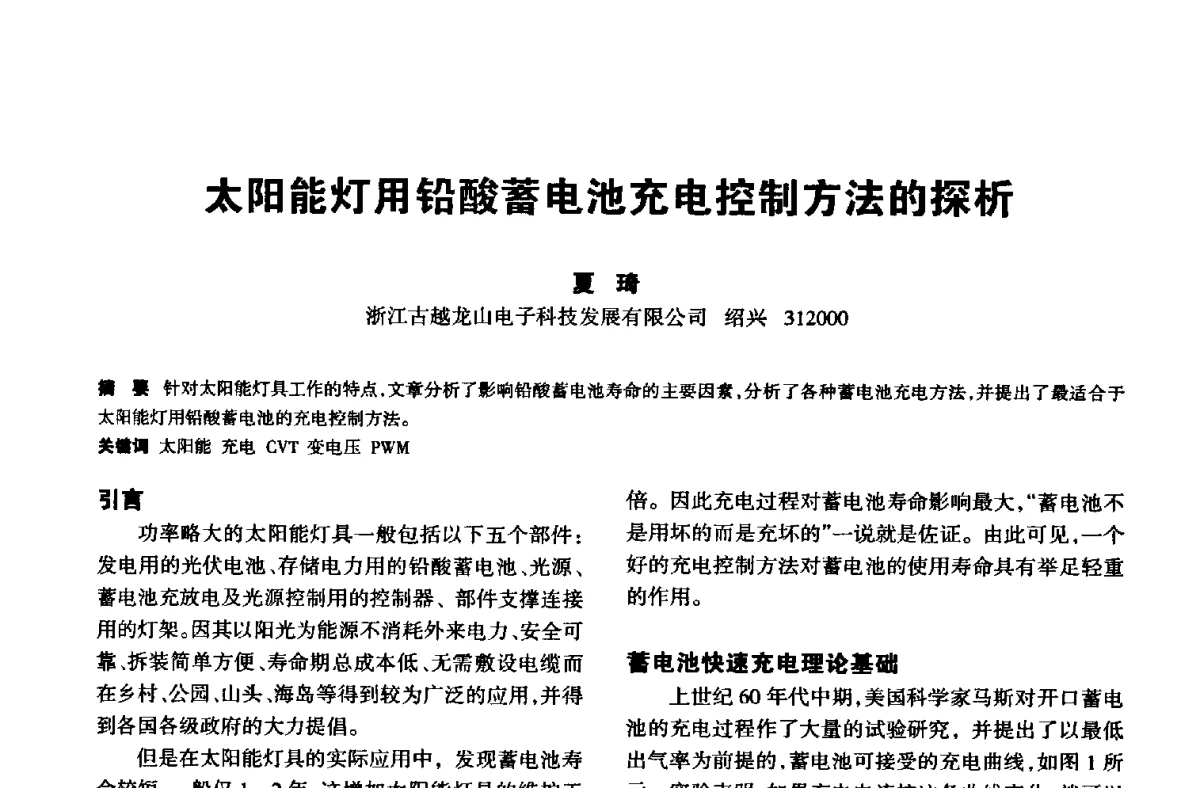 太阳能灯用铅酸蓄电池充电控制方法的探析 - 中国长三角照明科技论坛(2012·杭州)