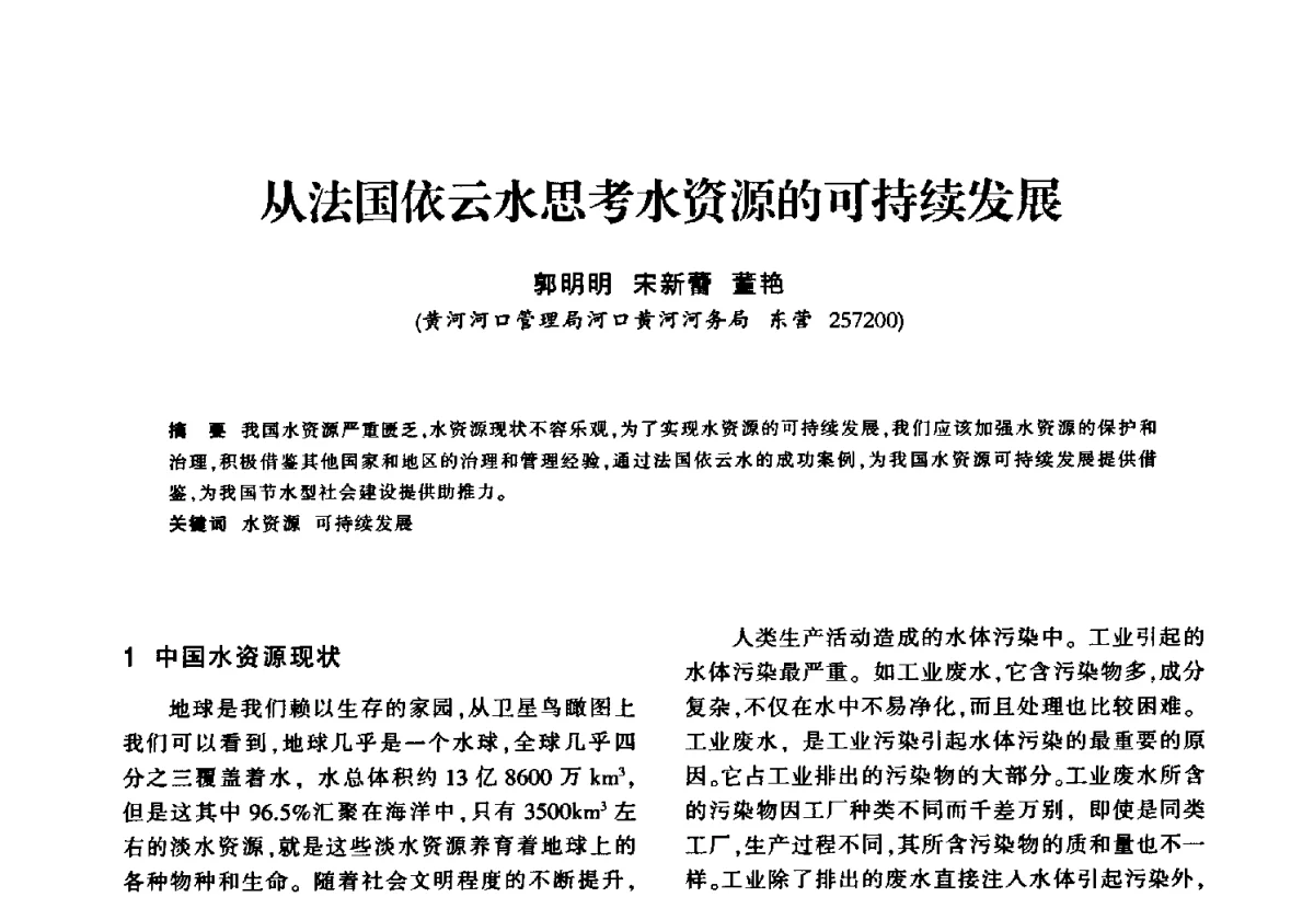 从法国依云水思考水资源的可持续发展 - 华东七省(市)水利学会第二十五次学术会议