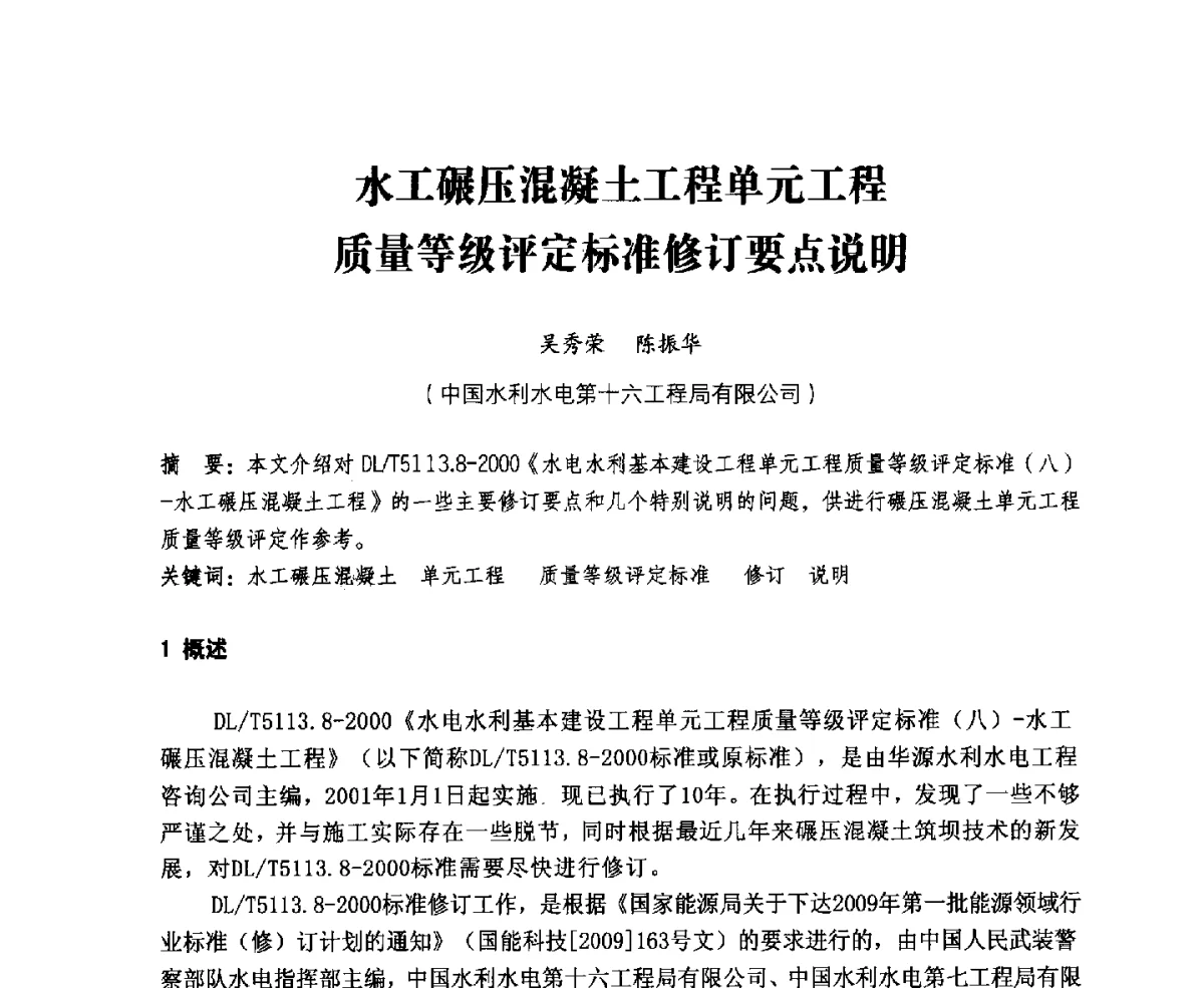 水工碾压混凝土工程单元工程质量等级评定标准修订要点说明 - 中国水力发电工程学会、中国水利学会2012年度碾压混凝土筑坝技术交流研讨会