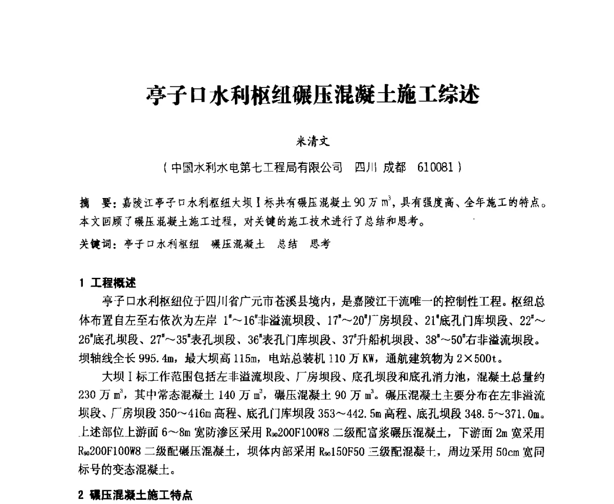 亭子口水利枢纽碾压混凝土施工综述 - 中国水力发电工程学会、中国水利学会2012年度碾压混凝土筑坝技术交流研讨会