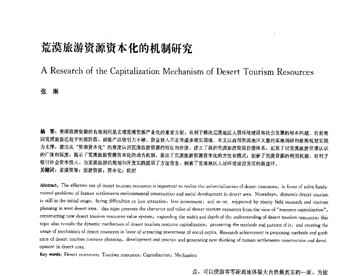 荒漠旅游资源资本化的机制研究 - 中国风景园林学会2012年会