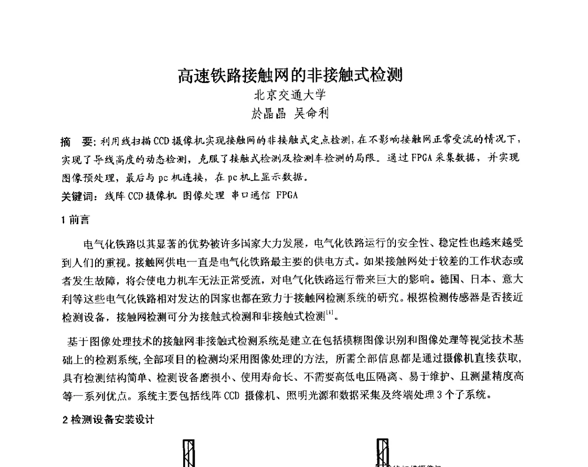 高速铁路接触网的非接触式检测 - 中国电机工程学会电力行业第十二届无损检测学术会议