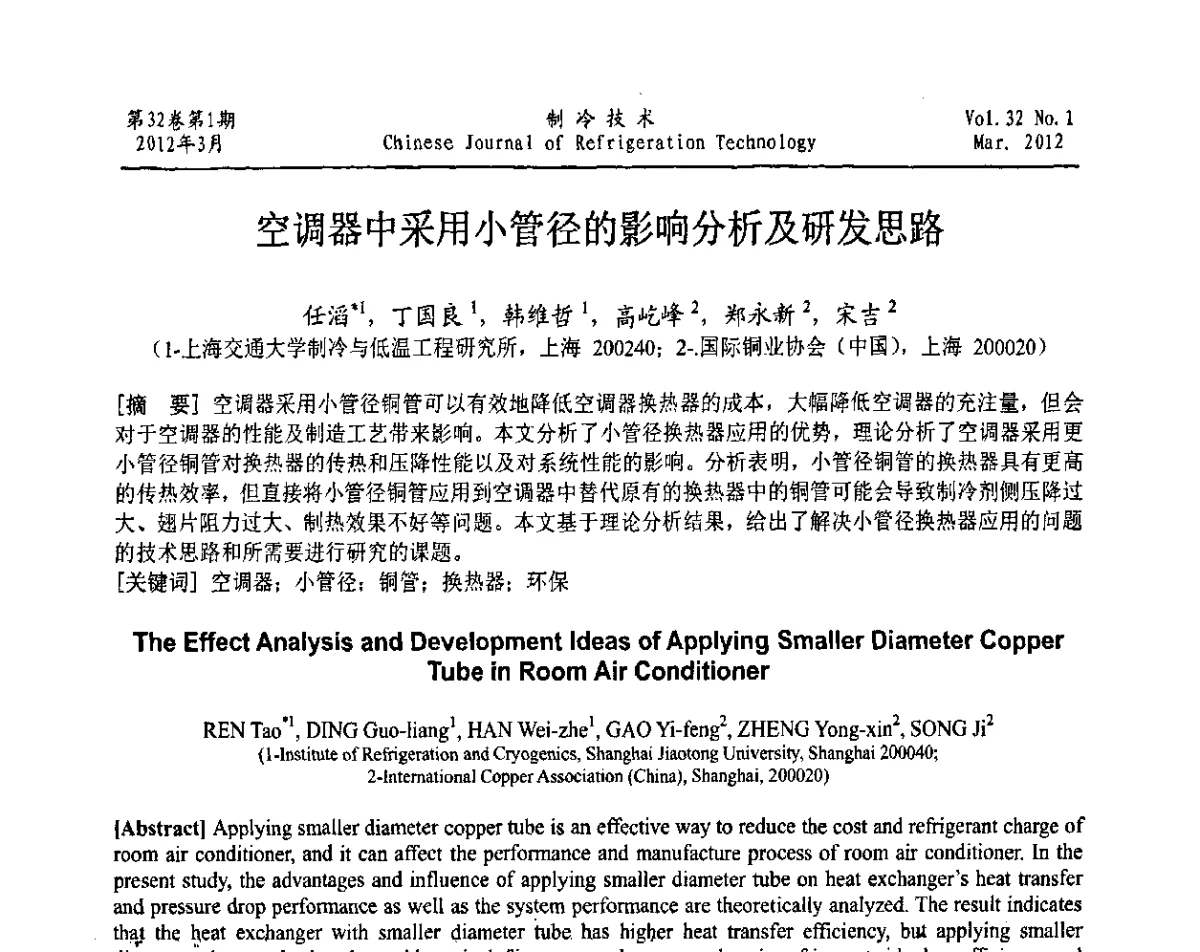 空调器中采用小管径的影响分析及研发思路 - 上海市制冷学会第八次第八届换届代表大会暨2011年学术年会