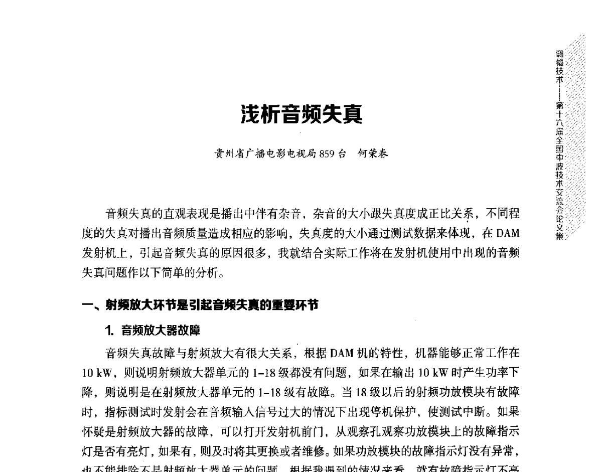 浅析音频失真 - 第十六届全国中波技术交流会