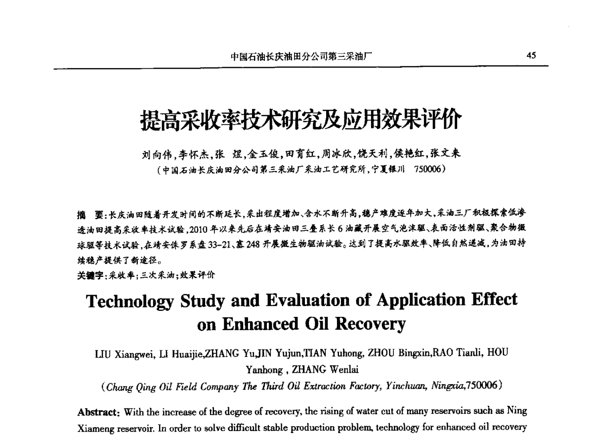 提高采收率技术研究及应用效果评价 - 第八届宁夏青年科学家论坛石化专题论坛