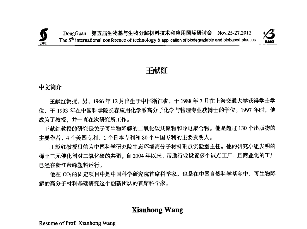 如何推进二氧化碳基塑料商业化应用 - 第五届生物基和生物分解材料技术与应用国际研讨会暨中国塑协降解塑料专业委员会2012年年会