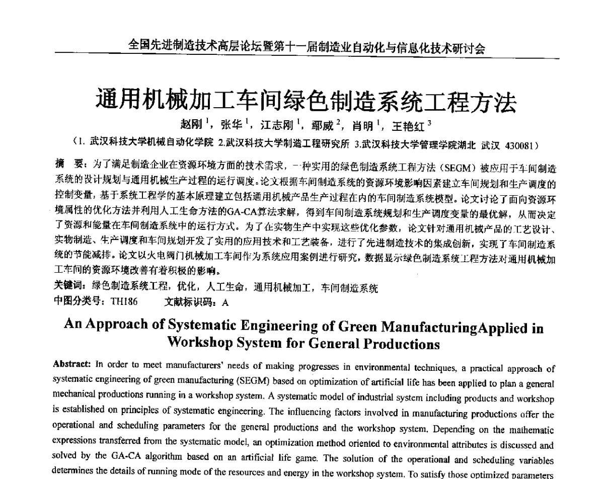 通用机械加工车间绿色制造系统工程方法 - 全国先进制造技术高层论坛暨第十一届制造业自动化与信息化技术研讨会