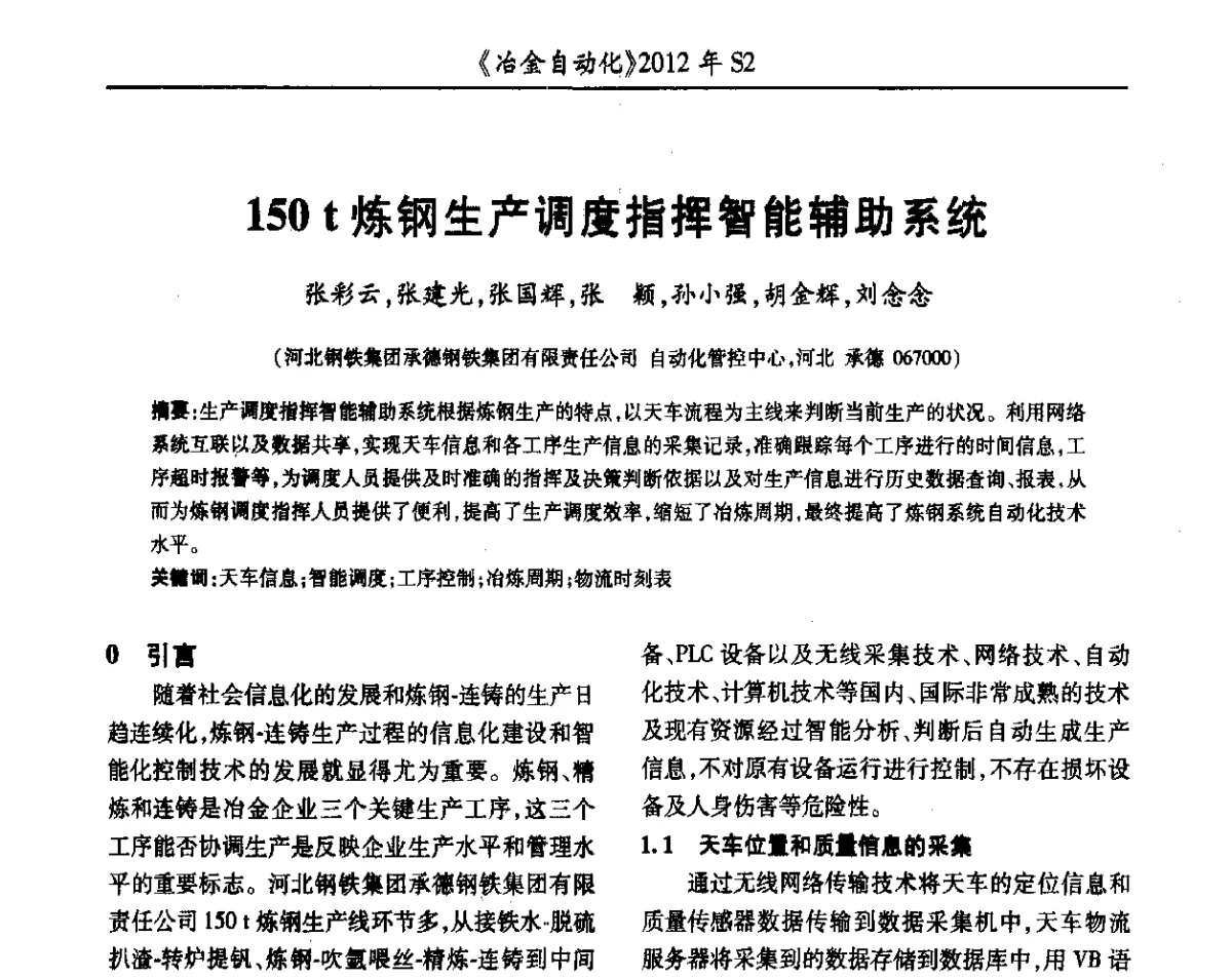 150t炼钢生产调度指挥智能辅助系统 - 中国计量协会冶金分会2012年会暨全国第十七届自动化应用技术学术交流会