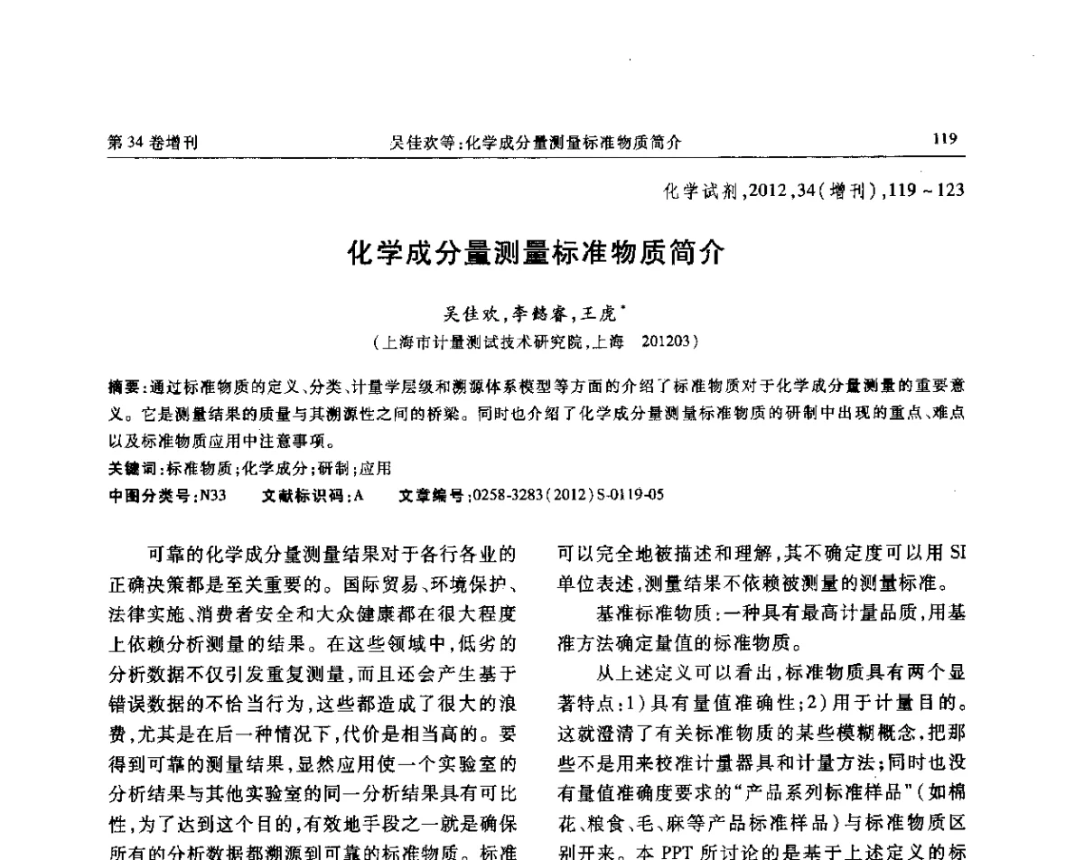 化学成分量测量标准物质简介 - 第六届全国试剂与应用技术交流会