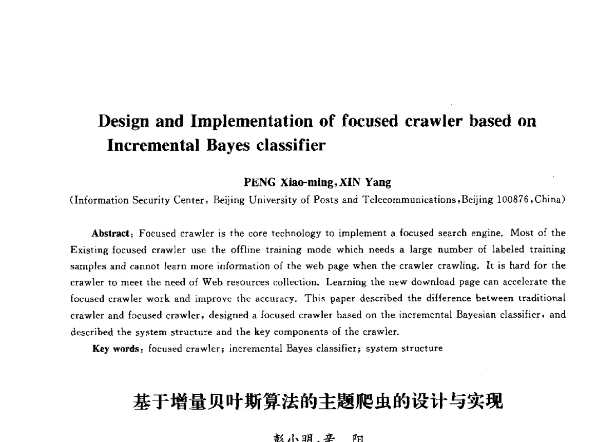 基于增量贝叶斯算法的主题爬虫的设计与实现 - 第九届中国通信学会学术年会