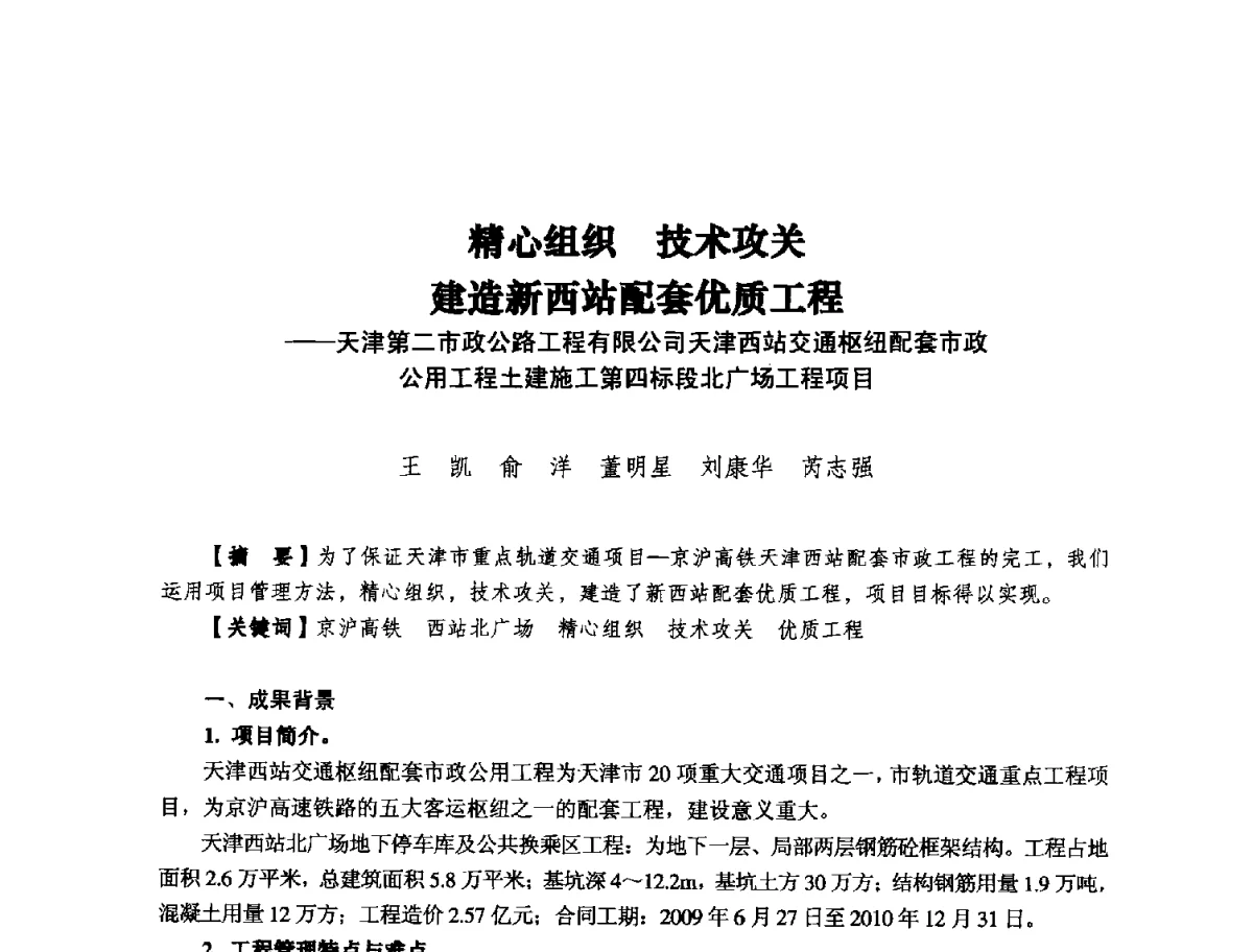 精心组织技术攻关建造新西站配套优质工程--天津第二市政公路工程有限公司天津西站交通枢纽配套市政公用工程土建施工第四标段北广场工程项目 - 纪念推广鲁布革工程管理经验25周年大会暨第十一届中国国际工程项目管理高峰论坛