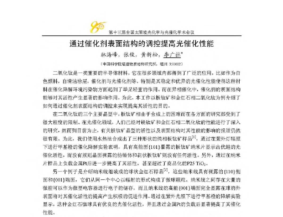 通过催化剂表面结构的调控提高光催化性能 - 第十三届全国太阳能光化学与光催化学术会议