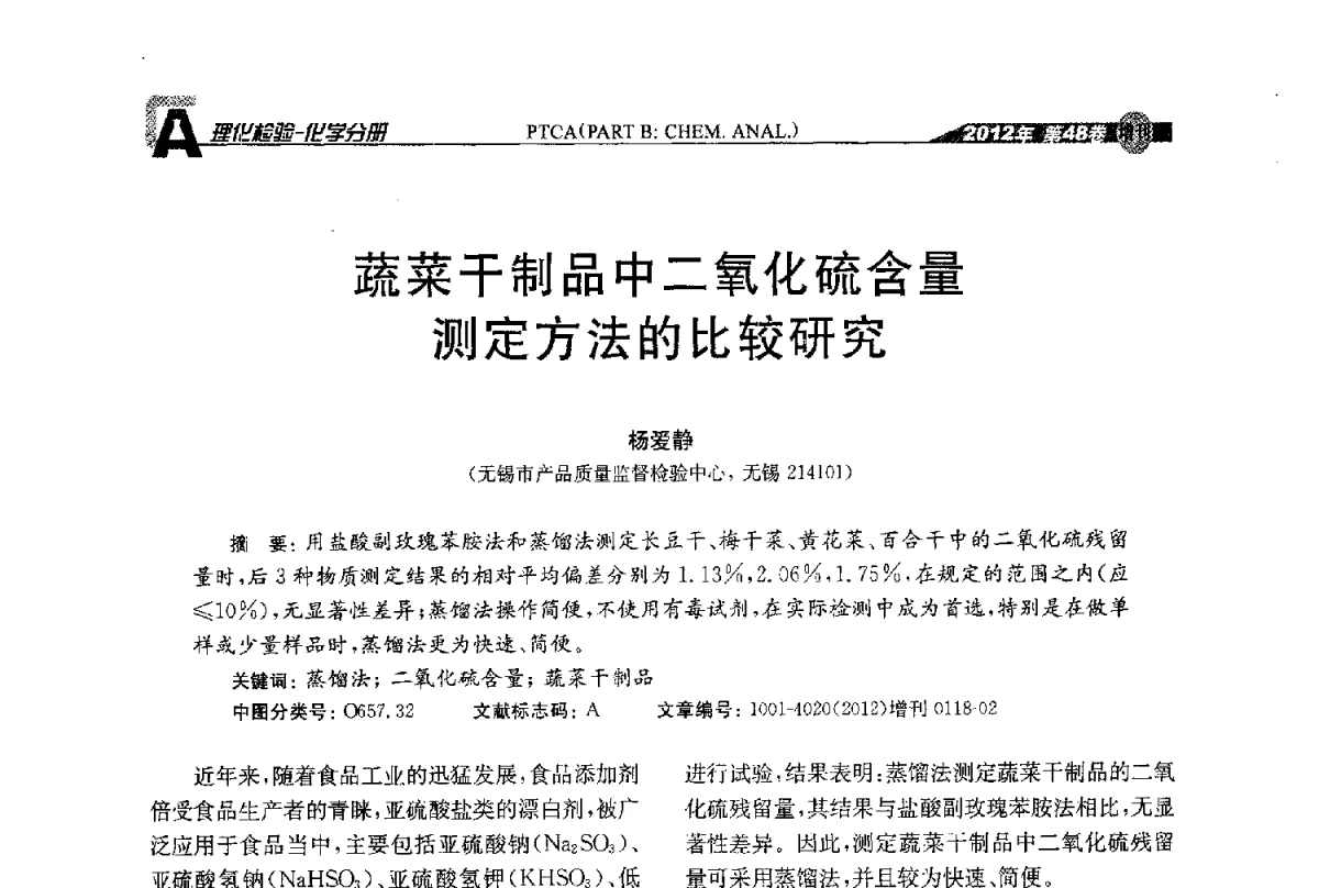 蔬菜干制品中二氧化硫含量测定方法的比较研究 - 全国理化测试学术研讨会暨《理化检验》创刊50周年大会