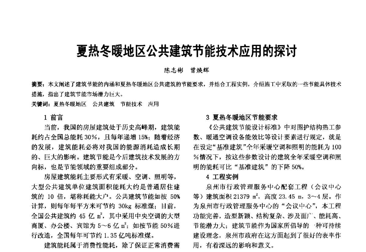 夏热冬暖地区公共建筑节能技术应用的探讨 - 第十届泉州市科协年会分会暨首届泉州市土木建筑学会学术交流会