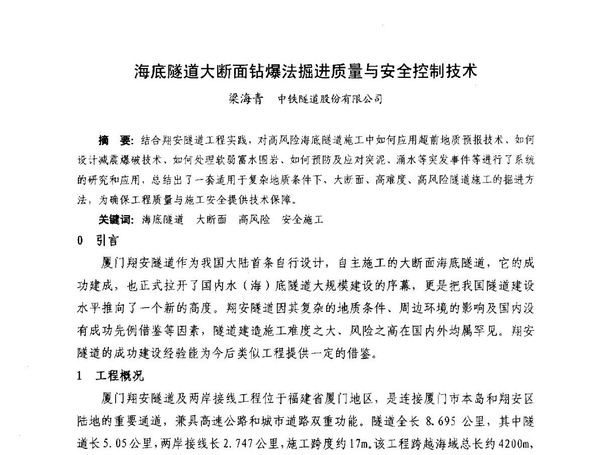 海底隧道大断面钻爆法掘进质量与安全控制技术 - 2012年大体量 高难度土木工程技术质量成果研讨会