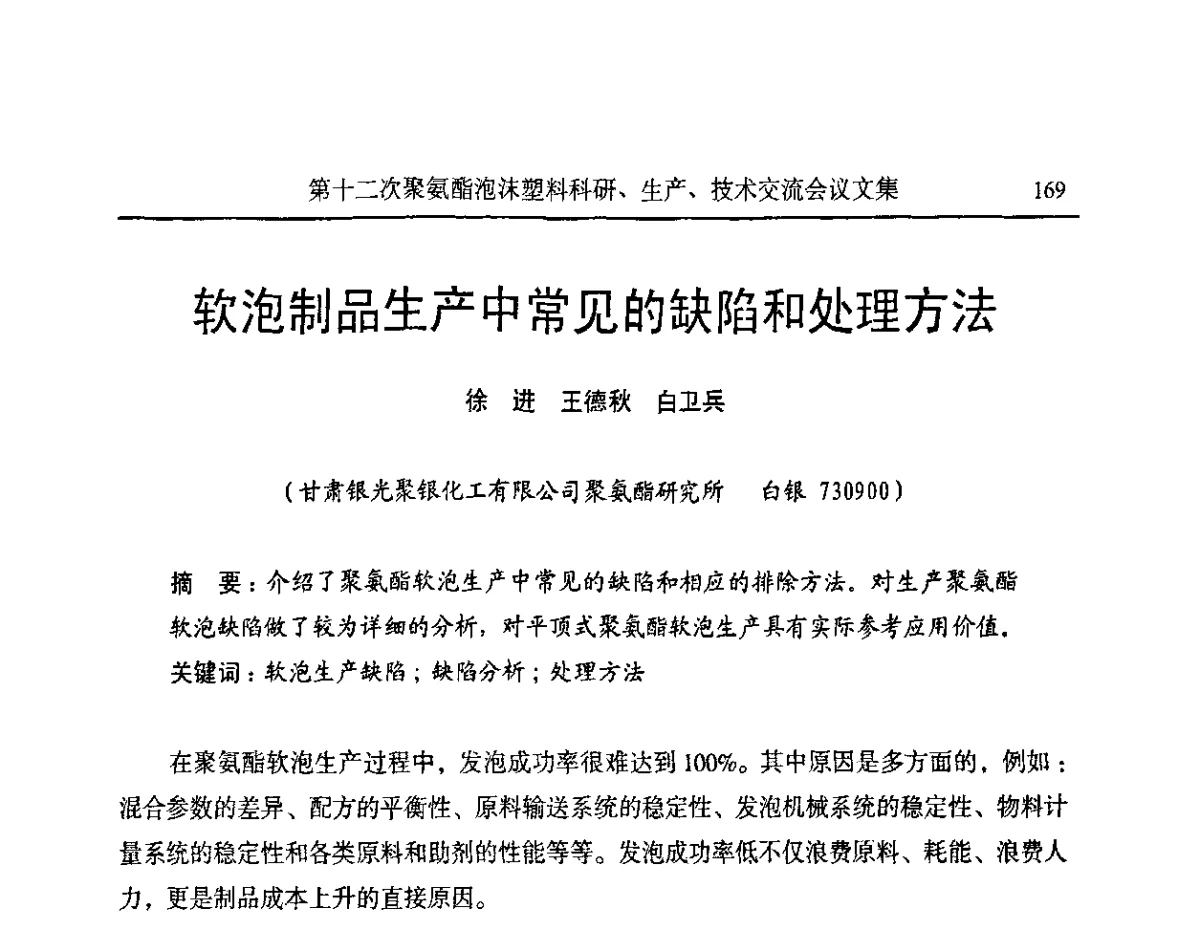 软泡制品生产中常见的缺陷和处理方法 - 2011年高效先进模具制造技术研讨会