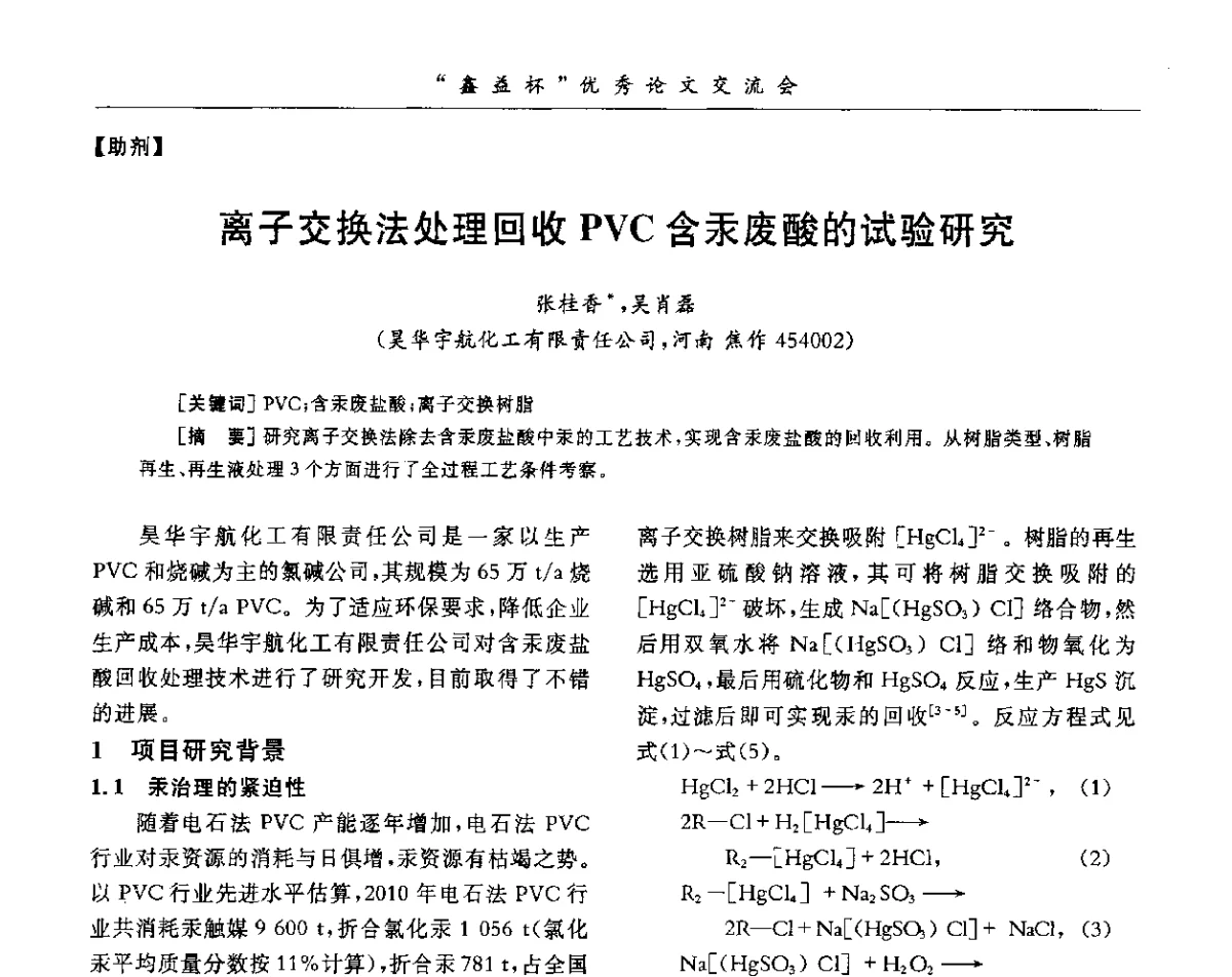 离子交换法处理回收PVC含汞废酸的试验研究 - 第34届全国聚氯乙烯行业技术年会暨“鑫益杯”论文交流会