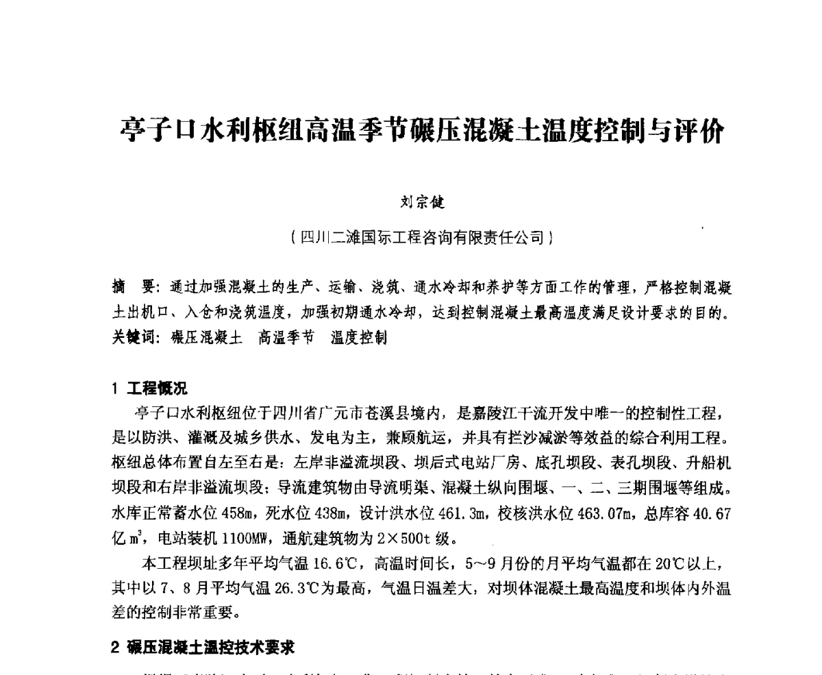 亭子口水利枢纽高温季节碾压混凝土温度控制与评价 - 中国水力发电工程学会、中国水利学会2012年度碾压混凝土筑坝技术交流研讨会