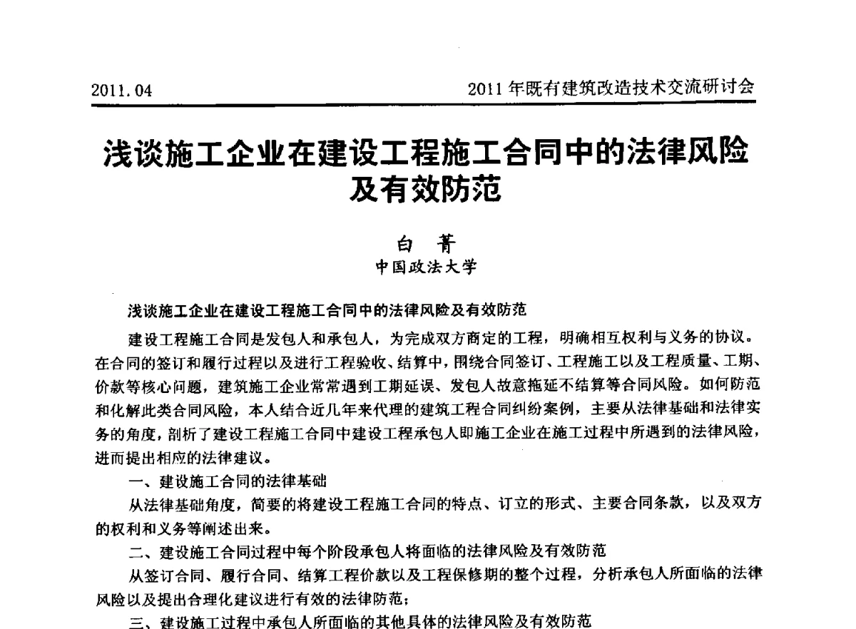 浅谈施工企业在建设工程施工合同中的法律风险及有效防范 - 2011既有建筑综合改造关键技术研究与示范项目交流会