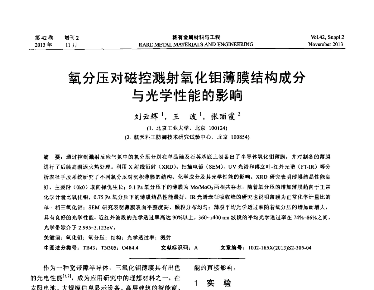 氧分压对磁控溅射氧化钼薄膜结构成分与光学性能的影响 - 第四届高能束加工技术国际学术会议