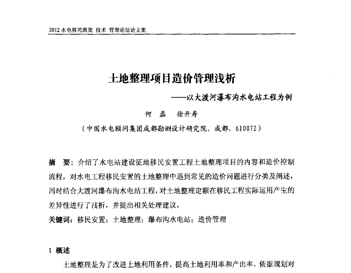 土地整理项目造价管理浅析--以大渡河瀑布沟水电站工程为例 - 2012水电移民政策 技术 管理论坛