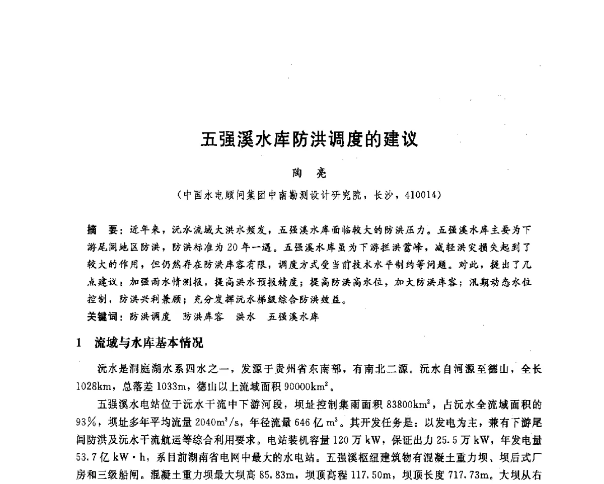 五强溪水库防洪调度的建议 - 中国水电顾问集团中南勘测设计研究院2011青年科技论坛