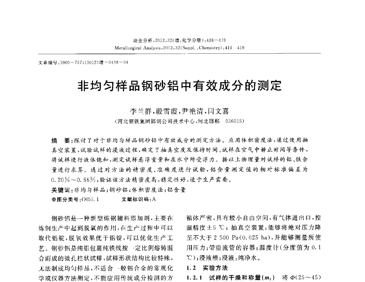 非均匀样品钢砂铝中有效成分的测定 - 2012国际冶金及材料分析测试学术报告会(CCATM2012)