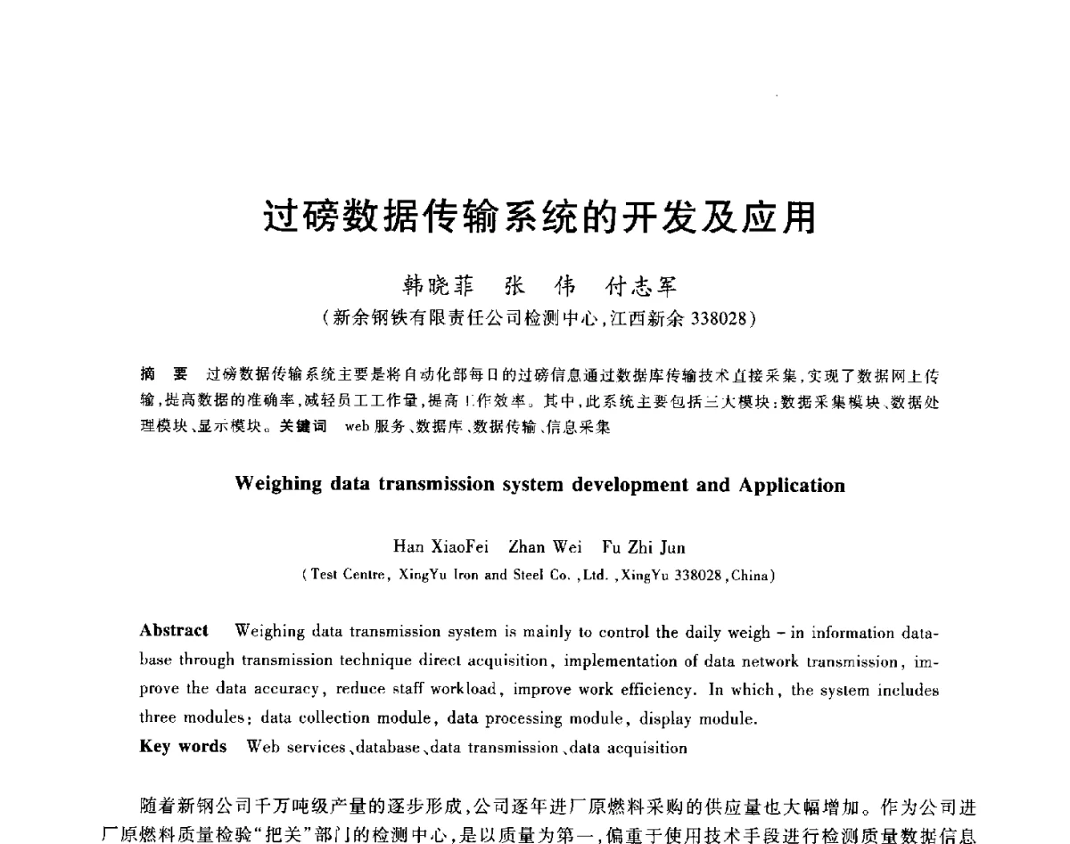 过磅数据传输系统的开发及应用 - 2012年全国炼铁生产技术会议暨炼铁学术年会
