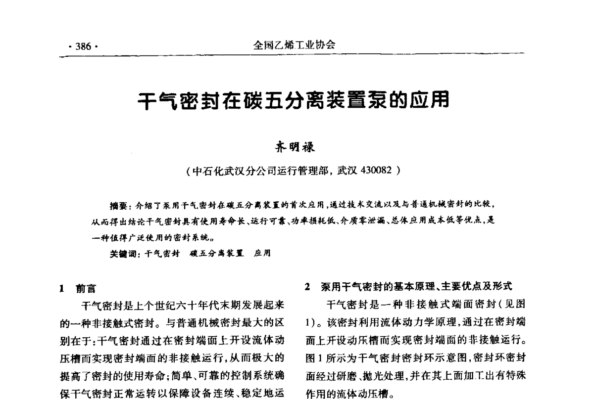 干气密封在碳五分离装置泵的应用 - 第十七次全国乙烯年会