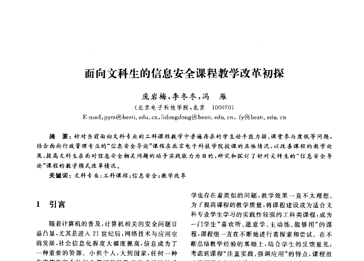 面向文科生的信息安全课程教学改革初探 - 第九届中国通信学会学术年会