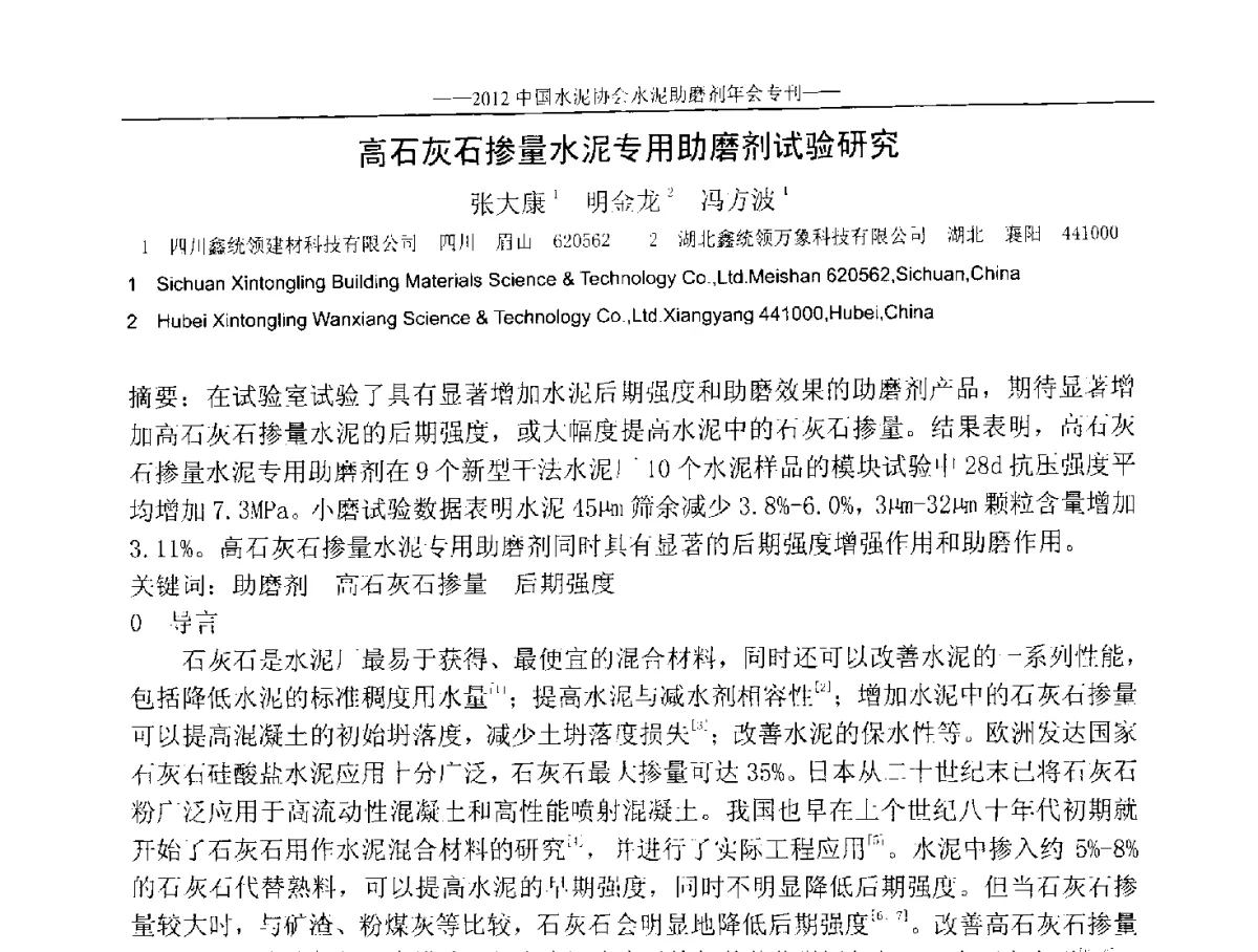 高石灰石掺量水泥专用助磨剂试验研究 - 2012年中国水泥协会水泥助磨剂年会