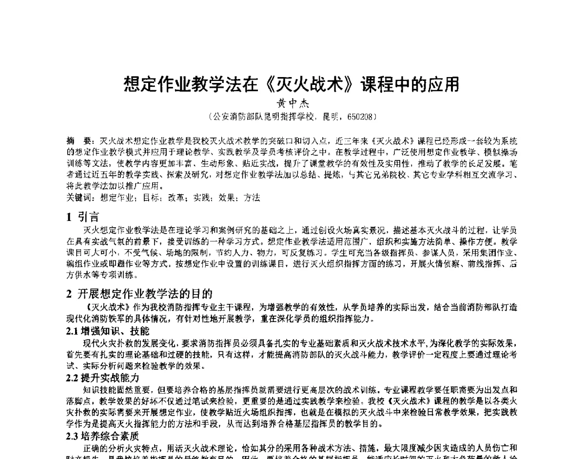 想定作业教学法在《灭火战术》课程中的应用 - 第三届中国消防教育与科技发展论坛